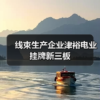 线束生产企业津裕电业挂牌新三板(图2) 线束生产企业津裕电业挂牌新三板(图2)