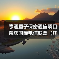 亨通量子保密通信项目荣获国际电信联盟（ITU）“信息社会世界峰会”最高奖（图3）