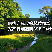 昂纳完成收购芯片和激光产品制造商3SP Technologies（图4）