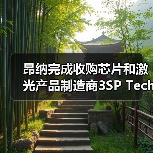 昂纳完成收购芯片和激光产品制造商3SP Technologies（图2）