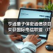 亨通量子保密通信项目荣获国际电信联盟（ITU）“信息社会世界峰会”最高奖（图2）