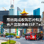 昂纳完成收购芯片和激光产品制造商3SP Technologies（图3）