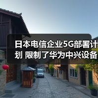 日本电信企业5G部署计划 限制了华为中兴设备的使用(图4) 日本电信企业5G部署计划 限制了华为中兴设备的使用(图4)