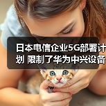 日本电信企业5G部署计划 限制了华为中兴设备的使用(图3) 日本电信企业5G部署计划 限制了华为中兴设备的使用(图3)