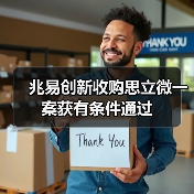 兆易创新收购思立微一案获有条件通过(图4) 兆易创新收购思立微一案获有条件通过(图4)