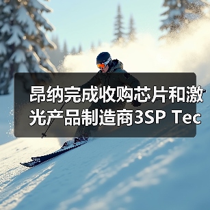 昂纳完成收购芯片和激光产品制造商3SP Technologies（图1）