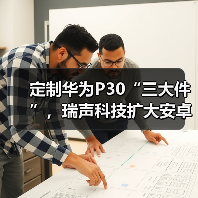 定制华为P30“三大件”,瑞声科技扩大安卓阵营(图3) 定制华为P30“三大件”,瑞声科技扩大安卓阵营(图3)