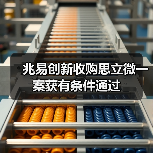 兆易创新收购思立微一案获有条件通过(图1) 兆易创新收购思立微一案获有条件通过(图1)
