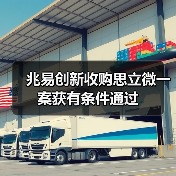 兆易创新收购思立微一案获有条件通过(图2) 兆易创新收购思立微一案获有条件通过(图2)