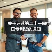 关于评选第二十一届中国专利奖的通知(图3) 关于评选第二十一届中国专利奖的通知(图3)