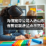 海信宽带公司入选山东省智能制造试点示范项目名单（图1）