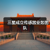 三星成立传感器业务团队(图1) 三星成立传感器业务团队(图1)