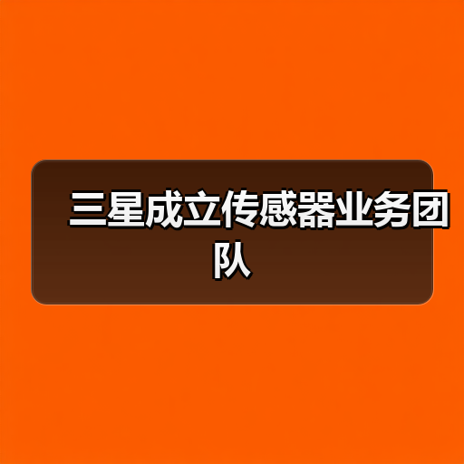 三星成立传感器业务团队(图4) 三星成立传感器业务团队(图4)
