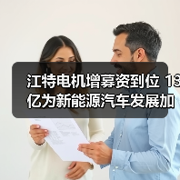江特电机增募资到位 13亿为新能源汽车发展加速（图1）