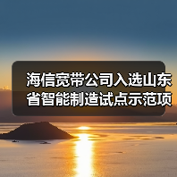 海信宽带公司入选山东省智能制造试点示范项目名单（图4）