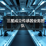 三星成立传感器业务团队(图3) 三星成立传感器业务团队(图3)