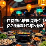 江特电机增募资到位 13亿为新能源汽车发展加速（图2）