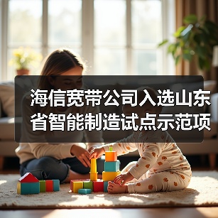 海信宽带公司入选山东省智能制造试点示范项目名单（图3）