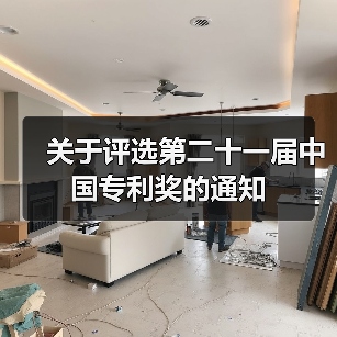 关于评选第二十一届中国专利奖的通知(图1) 关于评选第二十一届中国专利奖的通知(图1)