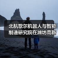 北航歌尔机器人与智能制造研究院在潍坊高新区揭牌成立(图3) 北航歌尔机器人与智能制造研究院在潍坊高新区揭牌成立(图3)