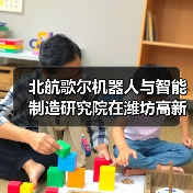 北航歌尔机器人与智能制造研究院在潍坊高新区揭牌成立(图2) 北航歌尔机器人与智能制造研究院在潍坊高新区揭牌成立(图2)
