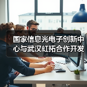 国家信息光电子创新中心与武汉虹拓合作开发飞秒频率梳光芯片(图4) 国家信息光电子创新中心与武汉虹拓合作开发飞秒频率梳光芯片(图4)