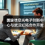 国家信息光电子创新中心与武汉虹拓合作开发飞秒频率梳光芯片(图3) 国家信息光电子创新中心与武汉虹拓合作开发飞秒频率梳光芯片(图3)