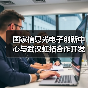 国家信息光电子创新中心与武汉虹拓合作开发飞秒频率梳光芯片(图1) 国家信息光电子创新中心与武汉虹拓合作开发飞秒频率梳光芯片(图1)