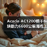 Acacia AC1200相干模块助力6600公里海缆上首次400G传输(图2) Acacia AC1200相干模块助力6600公里海缆上首次400G传输(图2)