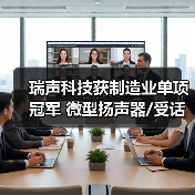 瑞声科技获制造业单项冠军 微型扬声器/受话器产品全球市场第一(图4) 瑞声科技获制造业单项冠军 微型扬声器/受话器产品全球市场第一(图4)