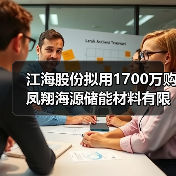 江海股份拟用1700万购凤翔海源储能材料有限公司10%股权（图3）