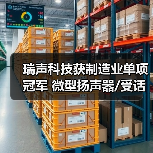 瑞声科技获制造业单项冠军 微型扬声器/受话器产品全球市场第一(图1) 瑞声科技获制造业单项冠军 微型扬声器/受话器产品全球市场第一(图1)
