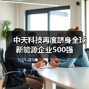 中天科技再度跻身全球新能源企业500强（图1）
