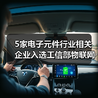 5家电子元件行业相关企业入选工信部物联网集成创新与融合应用项目(图2) 5家电子元件行业相关企业入选工信部物联网集成创新与融合应用项目(图2)