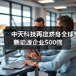 中天科技再度跻身全球新能源企业500强（图2）