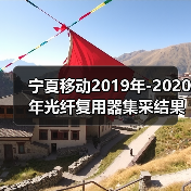 宁夏移动2019年-2020年光纤复用器集采结果 迅特、烽火中标(图2) 宁夏移动2019年-2020年光纤复用器集采结果 迅特、烽火中标(图2)