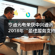 亨通光电荣获中兴通讯2018年“最佳服务支持奖”（图1）