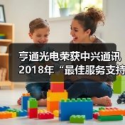 亨通光电荣获中兴通讯2018年“最佳服务支持奖”（图2）