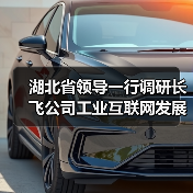 湖北省领导一行调研长飞公司工业互联网发展推进现状（图3）