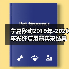 宁夏移动2019年-2020年光纤复用器集采结果 迅特、烽火中标(图4) 宁夏移动2019年-2020年光纤复用器集采结果 迅特、烽火中标(图4)