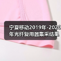 宁夏移动2019年-2020年光纤复用器集采结果 迅特、烽火中标(图3) 宁夏移动2019年-2020年光纤复用器集采结果 迅特、烽火中标(图3)
