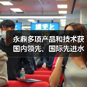 永鼎多项产品和技术获国内领先、国际先进水平认定(图3) 永鼎多项产品和技术获国内领先、国际先进水平认定(图3)