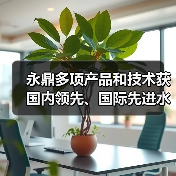 永鼎多项产品和技术获国内领先、国际先进水平认定(图4) 永鼎多项产品和技术获国内领先、国际先进水平认定(图4)