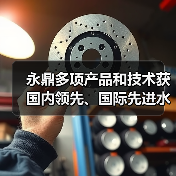 永鼎多项产品和技术获国内领先、国际先进水平认定(图1) 永鼎多项产品和技术获国内领先、国际先进水平认定(图1)