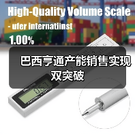 巴西亨通产能销售实现双突破(图3) 巴西亨通产能销售实现双突破(图3)