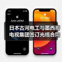 日本古河电工与墨西哥电视集团签订光缆合同（图2）