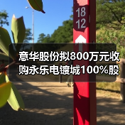 意华股份拟800万元收购永乐电镀城100%股权(图3) 意华股份拟800万元收购永乐电镀城100%股权(图3)