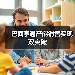 巴西亨通产能销售实现双突破(图1) 巴西亨通产能销售实现双突破(图1)