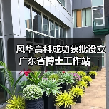 风华高科成功获批设立广东省博士工作站(图1) 风华高科成功获批设立广东省博士工作站(图1)