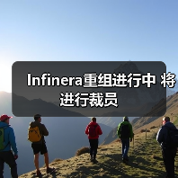 Infinera重组进行中 将进行裁员(图2) Infinera重组进行中 将进行裁员(图2)